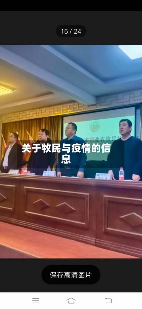 关于牧民与疫情的信息-第2张图片