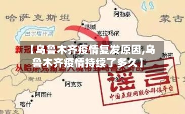 【乌鲁木齐疫情复发原因,乌鲁木齐疫情持续了多久】-第2张图片