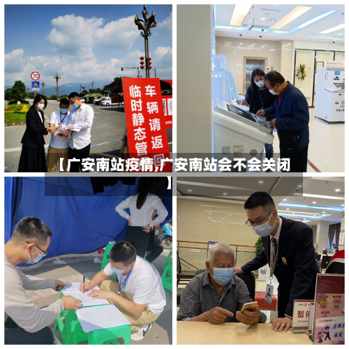 【广安南站疫情,广安南站会不会关闭】-第2张图片