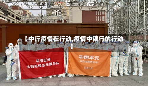 【中行疫情在行动,疫情中银行的行动】-第2张图片