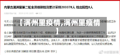 【满州里疫情,满州里瘦情】