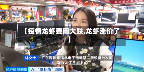 【疫情龙虾费用大跌,龙虾涨价了】