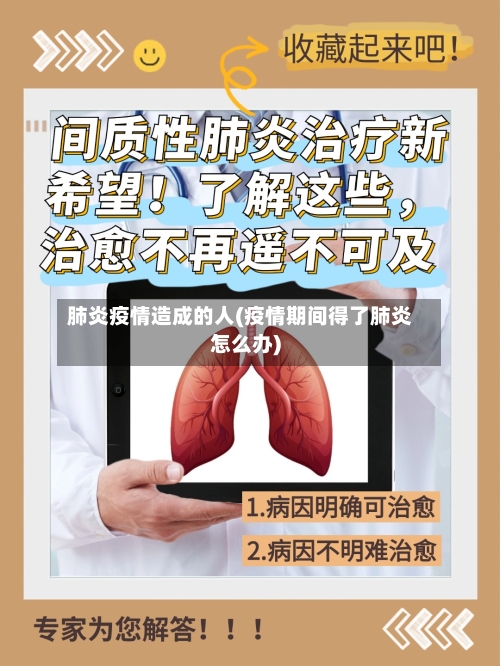 肺炎疫情造成的人(疫情期间得了肺炎怎么办)