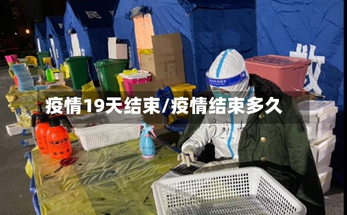 疫情19天结束/疫情结束多久-第2张图片