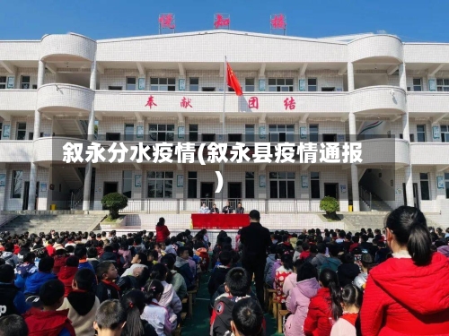 叙永分水疫情(叙永县疫情通报)-第2张图片