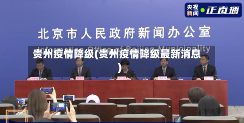 贵州疫情降级(贵州疫情降级最新消息)