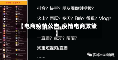 【电商疫情公告,疫情电商政策】