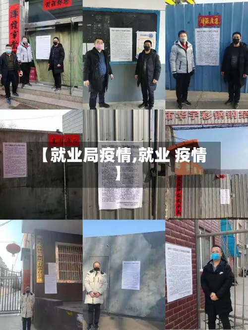 【就业局疫情,就业 疫情】