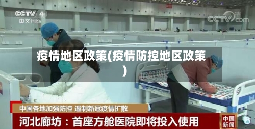 疫情地区政策(疫情防控地区政策)-第2张图片