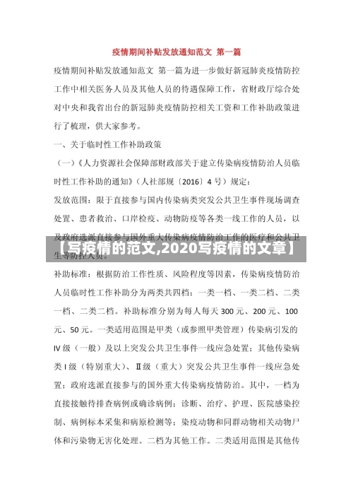 【写疫情的范文,2020写疫情的文章】