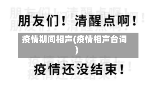 疫情期间相声(疫情相声台词)-第2张图片