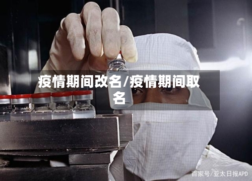疫情期间改名/疫情期间取名