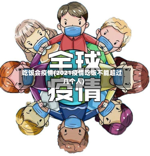 吃饭会疫情(2021疫情吃饭不能超过几个人)-第2张图片