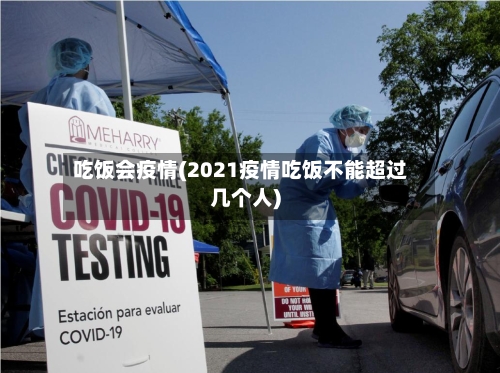 吃饭会疫情(2021疫情吃饭不能超过几个人)