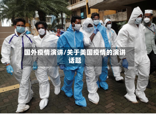 国外疫情演讲/关于美国疫情的演讲话题-第2张图片