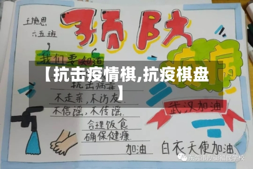 【抗击疫情棋,抗疫棋盘】