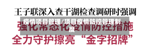 疫情项目管理/项目疫情防控管理制度-第2张图片
