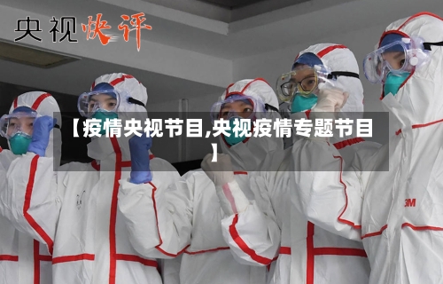 【疫情央视节目,央视疫情专题节目】-第2张图片
