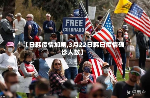 【日韩疫情加剧,3月22日韩日疫情确诊人数】-第2张图片