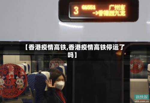 【香港疫情高铁,香港疫情高铁停运了吗】-第2张图片