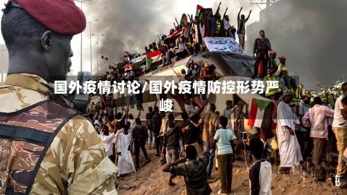 国外疫情讨论/国外疫情防控形势严峻-第2张图片