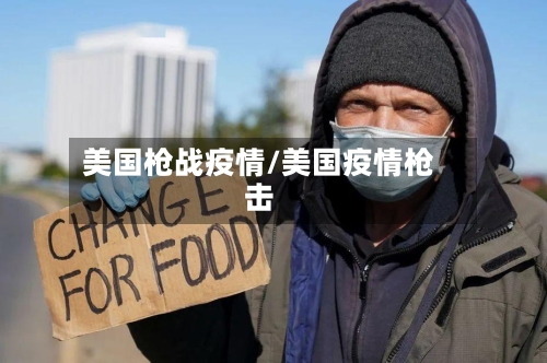 美国枪战疫情/美国疫情枪击-第2张图片