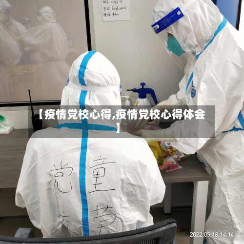 【疫情党校心得,疫情党校心得体会】-第3张图片