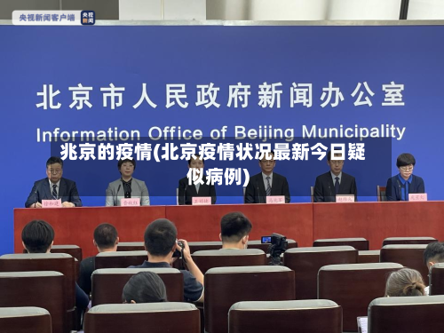 兆京的疫情(北京疫情状况最新今日疑似病例)-第2张图片
