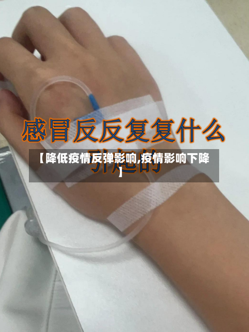 【降低疫情反弹影响,疫情影响下降】