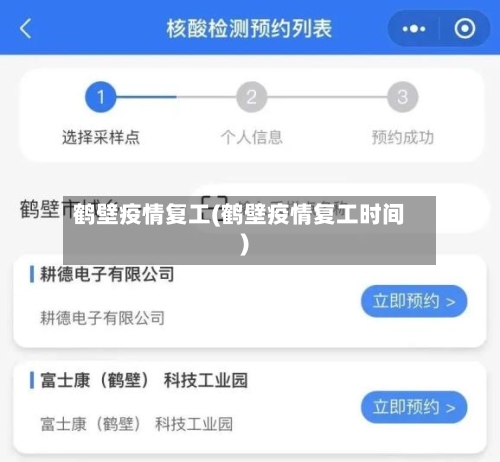 鹤壁疫情复工(鹤壁疫情复工时间)