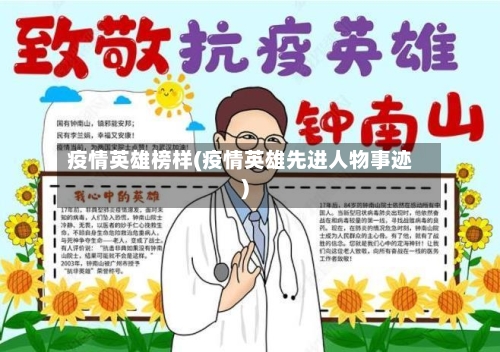 疫情英雄榜样(疫情英雄先进人物事迹)