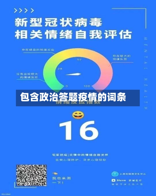 包含政治答题疫情的词条