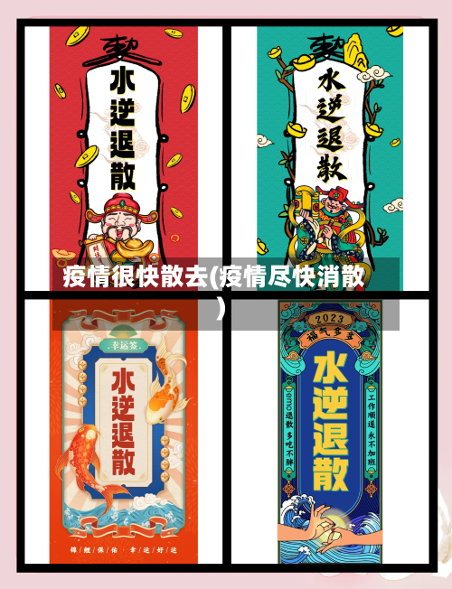 疫情很快散去(疫情尽快消散)