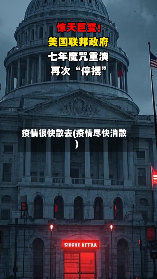 疫情很快散去(疫情尽快消散)-第2张图片