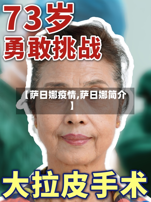 【萨日娜疫情,萨日娜简介】