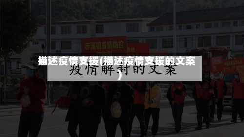 描述疫情支援(描述疫情支援的文案)-第2张图片