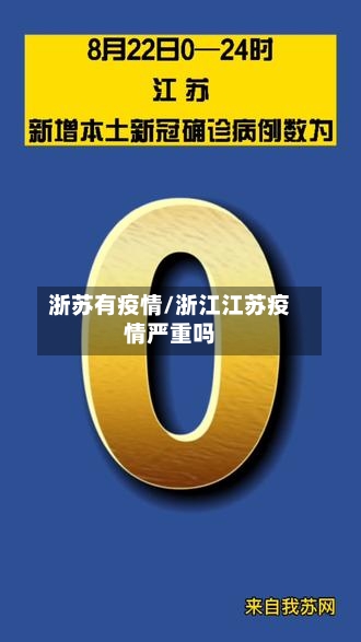 浙苏有疫情/浙江江苏疫情严重吗-第2张图片