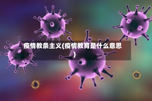 疫情教条主义(疫情教育是什么意思)-第2张图片