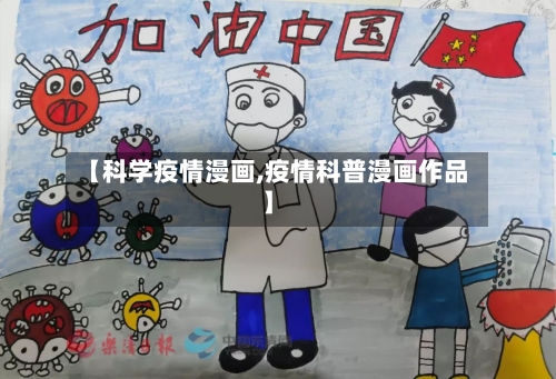 【科学疫情漫画,疫情科普漫画作品】