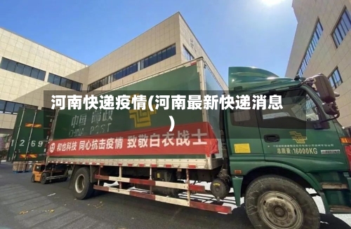 河南快递疫情(河南最新快递消息)-第2张图片