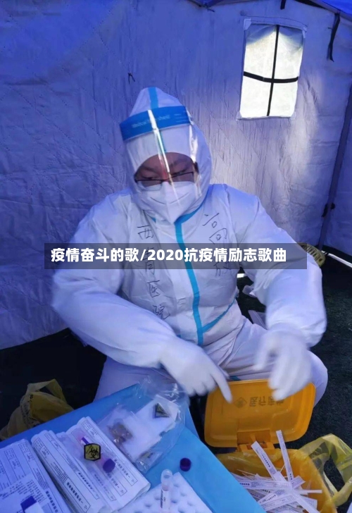 疫情奋斗的歌/2020抗疫情励志歌曲