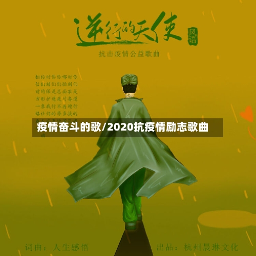 疫情奋斗的歌/2020抗疫情励志歌曲-第2张图片