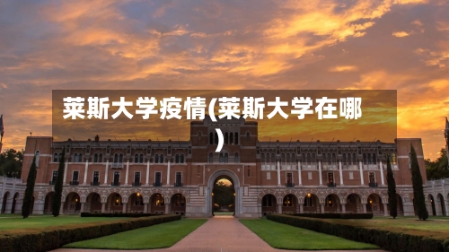 莱斯大学疫情(莱斯大学在哪)