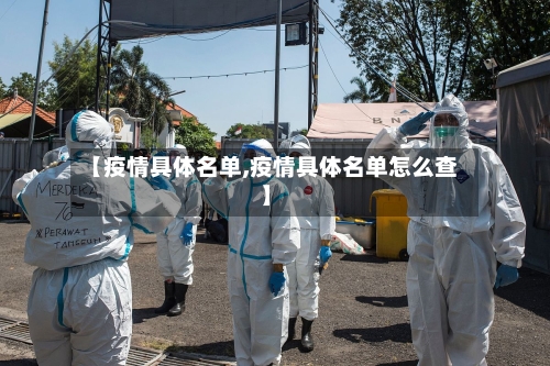 【疫情具体名单,疫情具体名单怎么查】