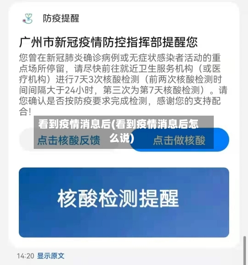看到疫情消息后(看到疫情消息后怎么说)-第3张图片