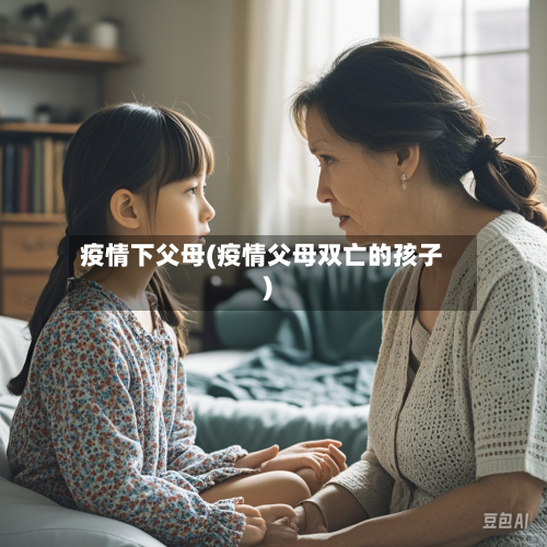 疫情下父母(疫情父母双亡的孩子)