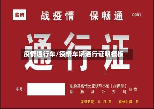 疫情通行车/疫情车辆通行证明模板
