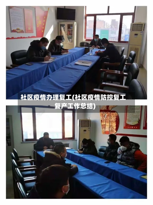 社区疫情办理复工(社区疫情防控复工复产工作总结)-第2张图片