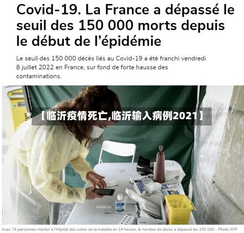 【临沂疫情死亡,临沂输入病例2021】