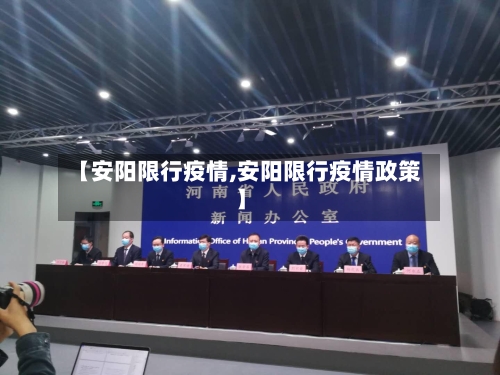 【安阳限行疫情,安阳限行疫情政策】-第2张图片